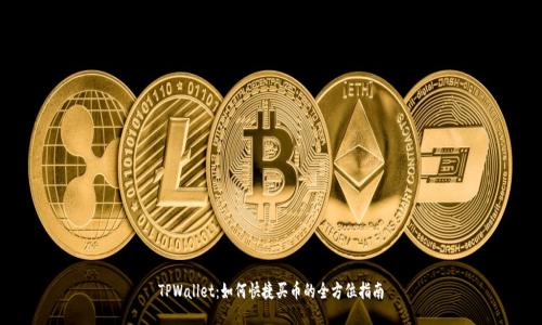 TPWallet：如何快捷买币的全方位指南