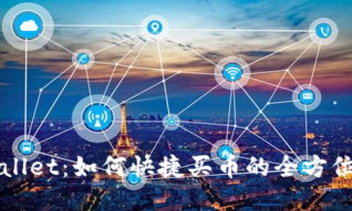 TPWallet：如何快捷买币的全方位指南