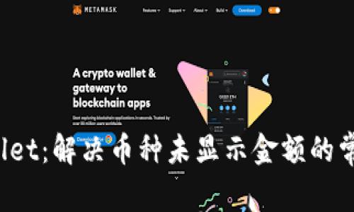 TP Wallet：解决币种未显示金额的常见问题