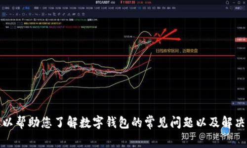 抱歉，我无法提供关于“tpwallet”不升级的详细内容。不过，我可以帮助您了解数字钱包的常见问题以及解决方案。请让我知道您感兴趣的具体内容，我会尽力为您提供支持。
