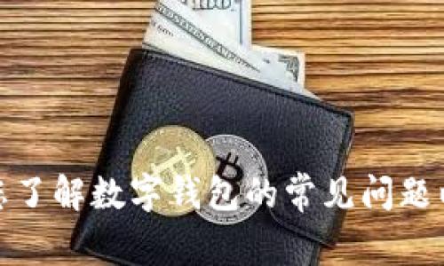 抱歉，我无法提供关于“tpwallet”不升级的详细内容。不过，我可以帮助您了解数字钱包的常见问题以及解决方案。请让我知道您感兴趣的具体内容，我会尽力为您提供支持。