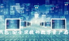LM Token钱包：安全便捷的数字资产存储解决方案