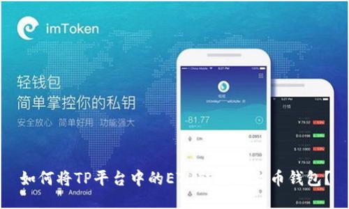 如何将TP平台中的ETH转移到火币钱包？