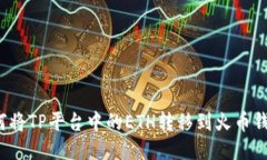 如何将TP平台中的ETH转移到