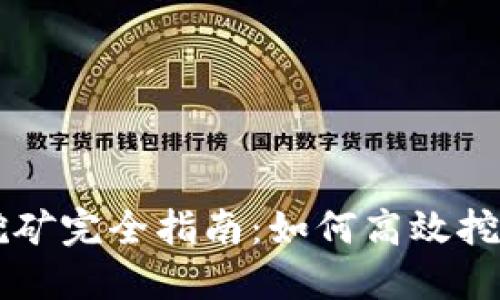 TPWallet挖矿完全指南：如何高效挖掘数字资产