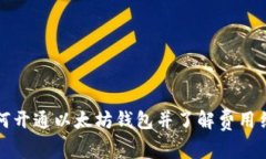 如何开通以太坊钱包并了