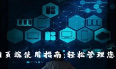 TPWallet网页端使用指南：轻