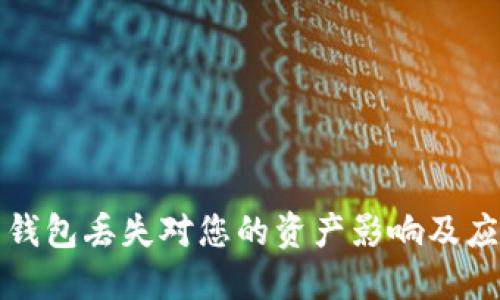 比特币钱包丢失对您的资产影响及应对策略