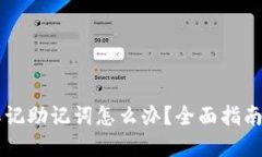TPWallet忘记助记词怎么办？