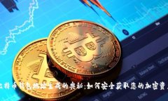 比特币钱包地址生成的奥