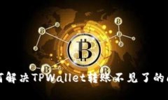 如何解决TPWallet转账不见了