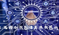 tpwallet：选择冷钱包还是热