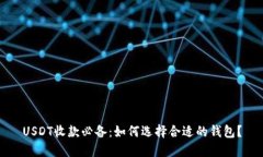 USDT收款必备：如何选择合