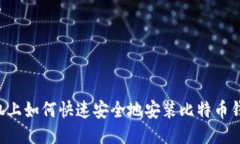 手机上如何快速安全地安
