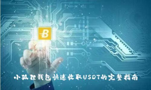 小狐狸钱包快速收取USDT的完整指南