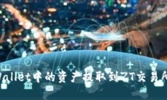 如何将TPWallet中的资产提取