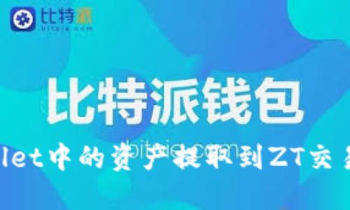 如何将TPWallet中的资产提取到ZT交易所：完整指南