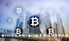 彻底了解EOS钱包中的Token数量：如何管理您的数字