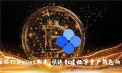 内容自动注册TPWallet脚本：