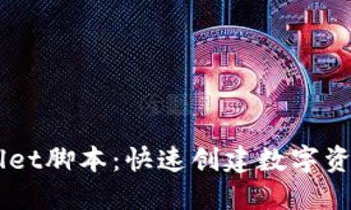 内容


自动注册TPWallet脚本：快速创建数字资产钱包的新方法
