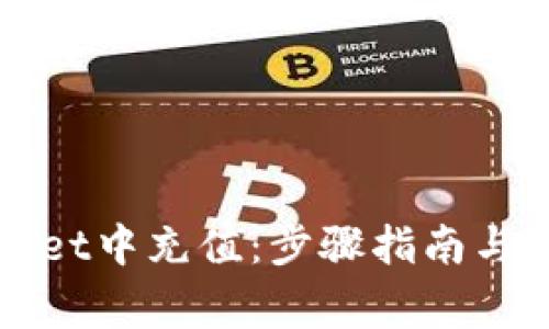 如何在TPWallet中充值：步骤指南与常见问题解答