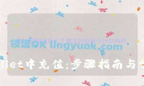 如何在TPWallet中充值：步骤指南与常见问题解答