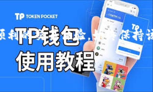 看起来您提到的是与TPWallet和MDX交易相关的错误信息。TPWallet通常是一个用于管理加密货币资产的钱包，而MDX是MDEX的代币，MDEX是一个去中心化交易平台。

在进行TPWallet与MDX相关交易时，可能遇到几个常见的错误。以下是可能导致交易提示错误的一些原因及其解决方案：

### 1. 网络拥塞或延迟

网络拥塞的影响
去中心化交易平台在高交易量期间，可能面临网络拥塞的问题。这种拥塞会导致交易的确认时间延迟，甚至引发错误提示。用户在尝试进行MDX交易时，如果网络过于繁忙，可能会出现交易超时或无法执行的情况。

解决方案
为了避免因网络拥塞引起的错误，可以选择在交易量较少的时间段进行交易。此外，用户也可以通过查看MDEX平台的状态页面，获取实时的网络负载信息。如果网络不稳定，您可以考虑稍后再进行交易。

### 2. 钱包设置问题

不正确的钱包网络配置
TPWallet要求用户选择正确的网络以便与MDEX交易平台进行交互。如果用户误将网络设置为与MDX不兼容的网络，将导致交易失败。比如，将以太坊网络应用于Polygon代币交易，极有可能导致错误提示。

解决方案
确保在TPWallet中选择正确的网络配置。用户可以访问TPWallet的官方网站或社群获取有关如何设置网络的指导。此外，检查钱包的余额和代币类型，确保它们符合MDX的交易要求也是十分重要的。

### 3. 代币余额不足

交易代币余额不足的后果
在进行MDX交易时，如果用户的TPWallet中没有足够的MDX余额，也会导致交易提示“余额不足”的错误。尽管用户可能已经拥有一些加密货币，但如果其具体代币不足以支付交易，交易将无法完成。

解决方案
用户应提前确认TPWallet中的MDX余额，以确保其足够进行交易。如果余额不足，用户可以通过其他平台购买MDX并转移至TPWallet，或者考虑调整交易数量。为了避免这种情况，用户定期检查和维护其钱包余额是个不错的选择。

### 4. 交易手续费不足

交易手续费在去中心化平台中的重要性
在去中心化交易平台上，所有交易都需要支付一定的交易手续费。如果TPWallet中的手续费余额不足，也会导致交易失败，通常会显示“手续费不足”的错误提示。这种情况在使用链上资产进行高频交易时尤为常见。

解决方案
确保TPWallet中保留一部分ETH或BNB用于支付交易手续费并避免手续费不足的问题。用户可以设置一个固定的金额，确保在需要时总有足够的手续费余额。此外，用户还应关注手续费的实时变动，有时在交易高峰期手续费会大幅上升。

### 总结

在进行TPWallet和MDX的交易时，确保了解这些常见的错误及其解决方案将大有帮助。在去中心化交易平台上，总是严密监控交易状态和网络情况，助力于更顺利的交易体验。始终保持该信息通畅，才能最大程度地减少不必要的错误。同时，建议用户随时关注官方公告和社区讨论，以获取最新消息和建议，确保自己在交易过程中不会错失良机。 

如还有更多疑问，可以进一步询问以获取更详细的信息。