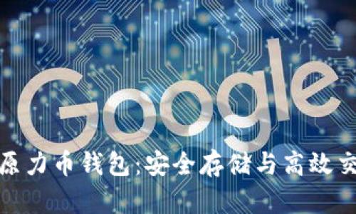 探索以太坊原力币钱包：安全存储与高效交易的新时代