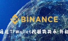 如何通过TPWallet挖掘狗狗币