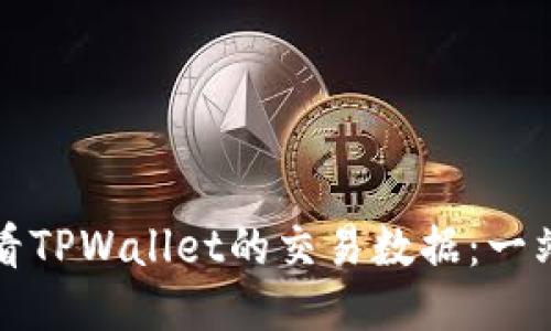 如何查看TPWallet的交易数据：一站式指南