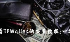 如何查看TPWallet的交易数据