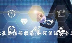  TPWallet最新注册指南：如