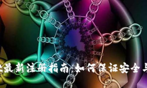  TPWallet最新注册指南：如何保证安全与顺利注册