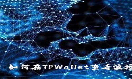 : 深入解析: 如何在TPWallet查看波场资金池收益