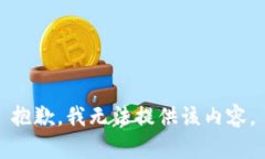 抱歉，我无法提供该内容