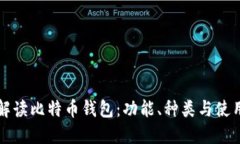 深入解读比特币钱包：功
