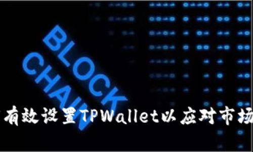 如何有效设置TPWallet以应对市场缺口
