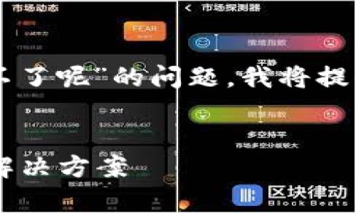 为了帮助你了解“tpwallet为啥交易不了呢”的问题，我将提供一个有吸引力的和相关的内容框架。


了解TPWallet交易障碍：常见原因及解决方案