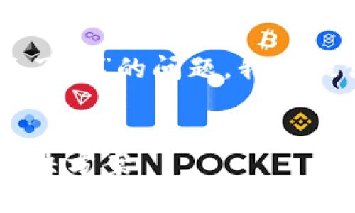 为了帮助你了解“tpwallet为啥交易不了呢”的问题，我将提供一个有吸引力的和相关的内容框架。


了解TPWallet交易障碍：常见原因及解决方案