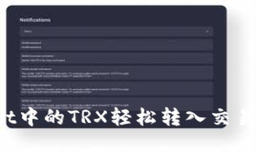 如何将TPWallet中的TRX轻松转入交易所？全攻略详解