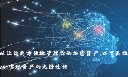 将小狐狸钱包导入TPWallet可以让你更方便地管理你的加密资产，以下是操作步骤及相关内容的详细介绍。

如何将小狐狸钱包导入TPWallet，实现资产的无缝迁移