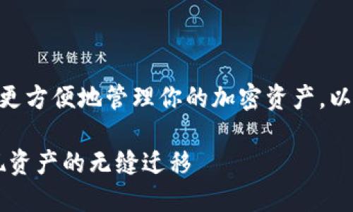 将小狐狸钱包导入TPWallet可以让你更方便地管理你的加密资产，以下是操作步骤及相关内容的详细介绍。

如何将小狐狸钱包导入TPWallet，实现资产的无缝迁移