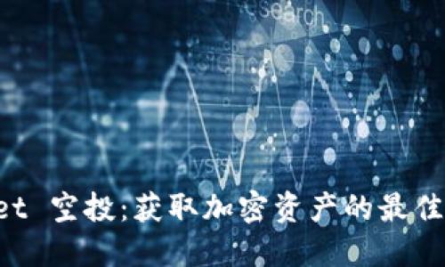 TokenPocket 空投：获取加密资产的最佳机会与策略
