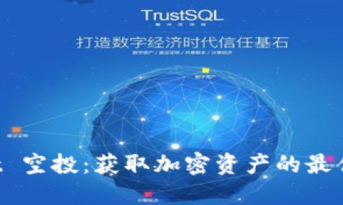 TokenPocket 空投：获取加密资产的最佳机会与策略