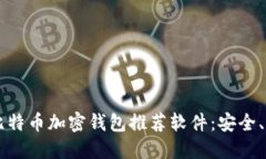 2023年最佳比特币加密钱包推荐软件：安全、便捷