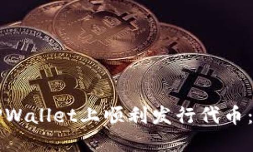 如何在TPWallet上顺利发行代币：全面指南