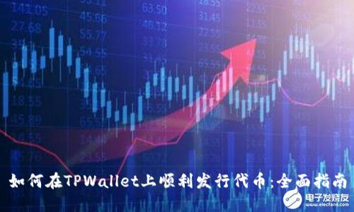 如何在TPWallet上顺利发行代币：全面指南