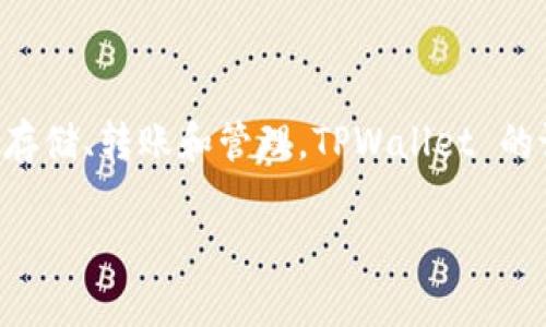 TPWallet 是一款软件钱包，旨在为用户提供安全、便捷的数字资产管理解决方案。它支持多种加密货币的存储、转账和管理。TPWallet 的设计使得用户能够轻松管理他们的数字资产，同时保持对私人密钥的完全控制，从而确保高水平的安全性。

如果您对 TPWallet 有更具体的问题或想了解更多关于其功能和使用体验，可以随时告诉我！