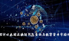 深入探讨以太坊区块链钱
