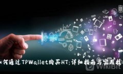 如何通过TPWallet购买HT：详